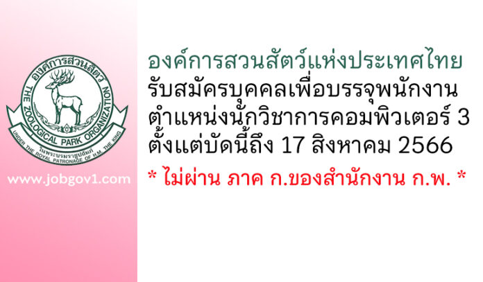 องค์การสวนสัตว์แห่งประเทศไทย รับสมัครบุคคลเพื่อบรรจุพนักงาน ตำแหน่งนักวิชาการคอมพิวเตอร์ 3