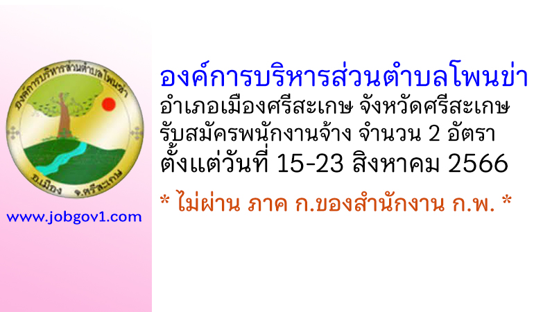 องค์การบริหารส่วนตำบลโพนข่า รับสมัครบุคคลเพื่อสรรหาและเลือกสรรเป็นพนักงานจ้าง 2 อัตรา