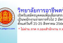 วิทยาลัยการอาชีพตรัง รับสมัครบุคคลเพื่อเลือกสรรเป็นพนักงานราชการทั่วไป 2 อัตรา