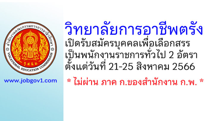 วิทยาลัยการอาชีพตรัง รับสมัครบุคคลเพื่อเลือกสรรเป็นพนักงานราชการทั่วไป 2 อัตรา
