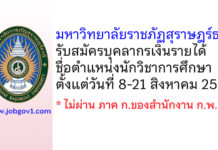 มหาวิทยาลัยราชภัฏสุราษฎร์ธานี รับสมัครบุคลากรเงินรายได้ ตำแหน่งนักวิชาการศึกษา