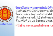 วิทยาลัยเกษตรและเทคโนโลยีพังงา รับสมัครพนักงานราชการทั่วไป ตำแหน่งพนักงานบริหารทั่วไป (ด้านบริหารงานทั่วไป)