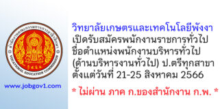 วิทยาลัยเกษตรและเทคโนโลยีพังงา รับสมัครพนักงานราชการทั่วไป ตำแหน่งพนักงานบริหารทั่วไป (ด้านบริหารงานทั่วไป)