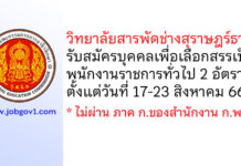 วิทยาลัยสารพัดช่างสุราษฎร์ธานี รับสมัครบุคคลเพื่อเลือกสรรเป็นพนักงานราชการทั่วไป 2 อัตรา