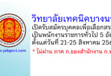 วิทยาลัยเทคนิคบางนรา รับสมัครบุคคลเพื่อเลือกสรรเป็นพนักงานราชการทั่วไป 5 อัตรา