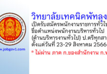 วิทยาลัยเทคนิคพัทลุง รับสมัครพนักงานราชการทั่วไป ตำแหน่งพนักงานบริหารงานทั่วไป (ด้านบริหารงานทั่วไป)