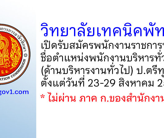 วิทยาลัยเทคนิคพัทลุง รับสมัครพนักงานราชการทั่วไป ตำแหน่งพนักงานบริหารงานทั่วไป (ด้านบริหารงานทั่วไป)
