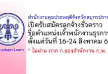 สำนักงานคุมประพฤติจังหวัดสมุทรปราการ รับสมัครลูกจ้างชั่วคราว ตำแหน่งเจ้าพนักงานธุรการ