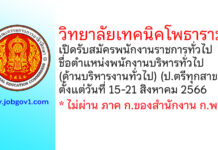 วิทยาลัยเทคนิคโพธาราม รับสมัครพนักงานราชการทั่วไป ตำแหน่งพนักงานบริหารทั่วไป (ด้านบริหารงานทั่วไป)