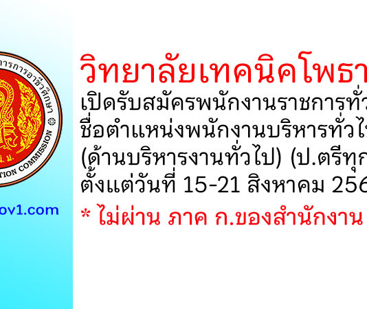วิทยาลัยเทคนิคโพธาราม รับสมัครพนักงานราชการทั่วไป ตำแหน่งพนักงานบริหารทั่วไป (ด้านบริหารงานทั่วไป)