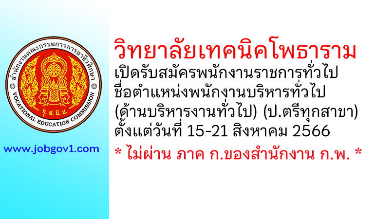 วิทยาลัยเทคนิคโพธาราม รับสมัครพนักงานราชการทั่วไป ตำแหน่งพนักงานบริหารทั่วไป (ด้านบริหารงานทั่วไป)