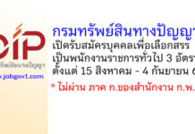 กรมทรัพย์สินทางปัญญา รับสมัครบุคคลเพื่อเลือกสรรเป็นพนักงานราชการทั่วไป 3 อัตรา