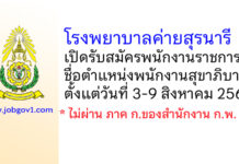 โรงพยาบาลค่ายสุรนารี รับสมัครพนักงานราชการ ตำแหน่งพนักงานสุขาภิบาล