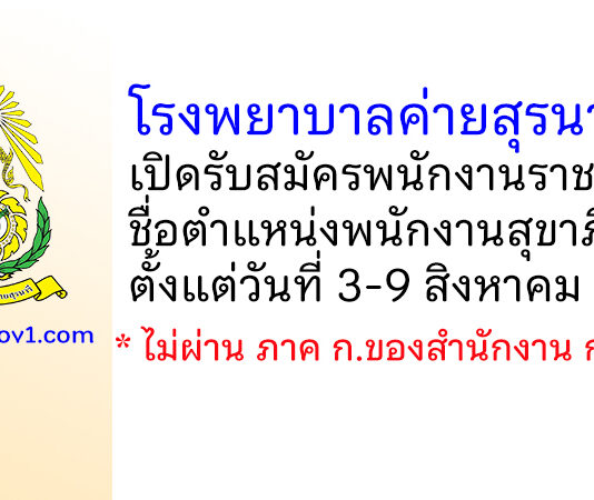โรงพยาบาลค่ายสุรนารี รับสมัครพนักงานราชการ ตำแหน่งพนักงานสุขาภิบาล