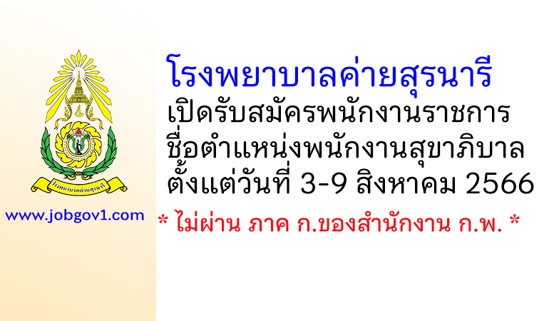 โรงพยาบาลค่ายสุรนารี รับสมัครพนักงานราชการ ตำแหน่งพนักงานสุขาภิบาล