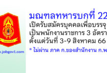 มณฑลทหารบกที่ 22 รับสมัครบุคคลเพื่อบรรจุเป็นพนักงานราชการ 3 อัตรา