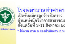 โรงพยาบาลท่าศาลา รับสมัครลูกจ้างชั่วคราว ตำแหน่งนักวิชาการสาธารณสุข
