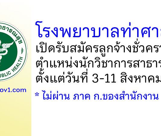 โรงพยาบาลท่าศาลา รับสมัครลูกจ้างชั่วคราว ตำแหน่งนักวิชาการสาธารณสุข