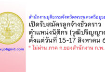 สำนักงานยุติธรรมจังหวัดพระนครศรีอยุธยา รับสมัครลูกจ้างชั่วคราว ตำแหน่งนิติกร