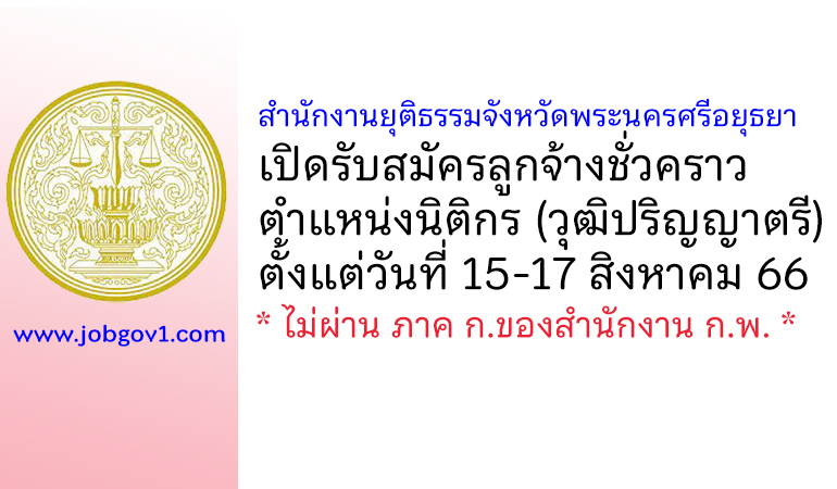สำนักงานยุติธรรมจังหวัดพระนครศรีอยุธยา รับสมัครลูกจ้างชั่วคราว ตำแหน่งนิติกร