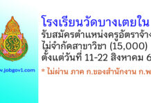 โรงเรียนวัดบางเตยใน รับสมัครครูอัตราจ้าง ไม่จำกัดสาขาวิชา