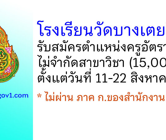 โรงเรียนวัดบางเตยใน รับสมัครครูอัตราจ้าง ไม่จำกัดสาขาวิชา