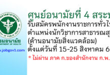 ศูนย์อนามัยที่ 4 สระบุรี รับสมัครพนักงานราชการทั่วไป ตำแหน่งนักวิชาการสาธารณสุข (ด้านอนามัยสิ่งแวดล้อม)
