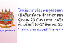 โรงเรียนนายร้อยพระจุลจอมเกล้า รับสมัครพนักงานราชการ 23 อัตรา (ชาย-หญิง)