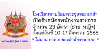 โรงเรียนนายร้อยพระจุลจอมเกล้า รับสมัครพนักงานราชการ 23 อัตรา (ชาย-หญิง)