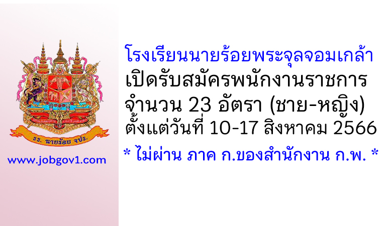 โรงเรียนนายร้อยพระจุลจอมเกล้า รับสมัครพนักงานราชการ 23 อัตรา (ชาย-หญิง)