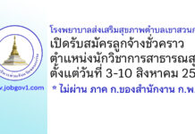 โรงพยาบาลส่งเสริมสุขภาพตำบลเขาสวนกวาง รับสมัครลูกจ้างชั่วคราว ตำแหน่งนักวิชาการสาธารณสุข