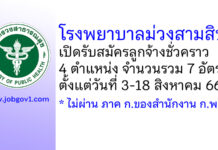 โรงพยาบาลม่วงสามสิบ รับสมัครลูกจ้างชั่วคราว 4 ตำแหน่ง 7 อัตรา