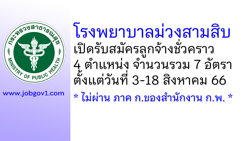 โรงพยาบาลม่วงสามสิบ รับสมัครลูกจ้างชั่วคราว 4 ตำแหน่ง 7 อัตรา