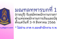 มณฑลทหารบกที่ 16 รับสมัครพนักงานราชการ ตำแหน่งพนักงานการเงินและบัญชี