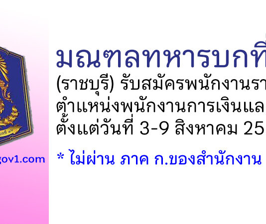 มณฑลทหารบกที่ 16 รับสมัครพนักงานราชการ ตำแหน่งพนักงานการเงินและบัญชี