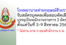 โรงพยาบาลค่ายกฤษณ์สีวะรา รับสมัครบุคคลเพื่อสอบคัดเลือกบรรจุเป็นพนักงานราชการ 2 อัตรา