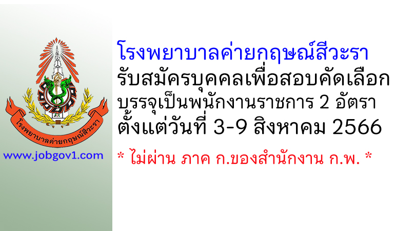 โรงพยาบาลค่ายกฤษณ์สีวะรา รับสมัครบุคคลเพื่อสอบคัดเลือกบรรจุเป็นพนักงานราชการ 2 อัตรา