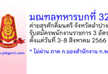 มณฑลทหารบกที่ 32 รับสมัครพนักงานราชการ จำนวน 3 อัตรา ตั้งแต่วันที่ 3-8 สิงหาคม 2566
