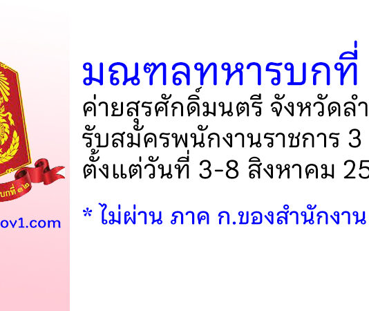 มณฑลทหารบกที่ 32 รับสมัครพนักงานราชการ จำนวน 3 อัตรา ตั้งแต่วันที่ 3-8 สิงหาคม 2566