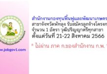 สำนักงานกองทุนฟื้นฟูและพัฒนาเกษตรกร สาขาจังหวัดพัทลุง รับสมัครลูกจ้างโครงการ 1 อัตรา