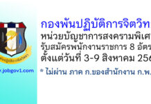 กองพันปฏิบัติการจิตวิทยา หน่วยบัญชาการสงครามพิเศษ รับสมัครพนักงานราชการ 8 อัตรา