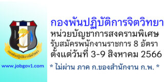 กองพันปฏิบัติการจิตวิทยา หน่วยบัญชาการสงครามพิเศษ รับสมัครพนักงานราชการ 8 อัตรา