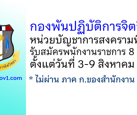 กองพันปฏิบัติการจิตวิทยา หน่วยบัญชาการสงครามพิเศษ รับสมัครพนักงานราชการ 8 อัตรา