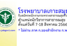โรงพยาบาลเกาะสมุย รับสมัครพนักงานกระทรวงสาธารณสุขทั่วไป ตำแหน่งนักวิชาการสาธารณสุข
