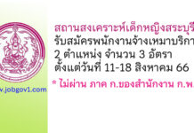 สถานสงเคราะห์เด็กหญิงสระบุรี รับสมัครพนักงานจ้างเหมาบริการ 3 อัตรา