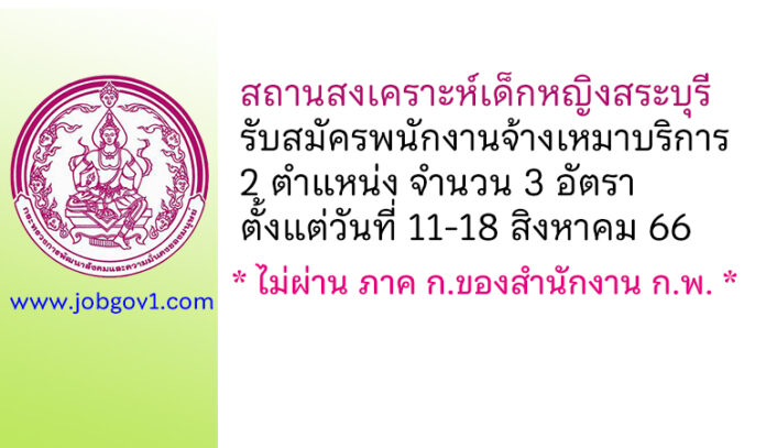 สถานสงเคราะห์เด็กหญิงสระบุรี รับสมัครพนักงานจ้างเหมาบริการ 3 อัตรา