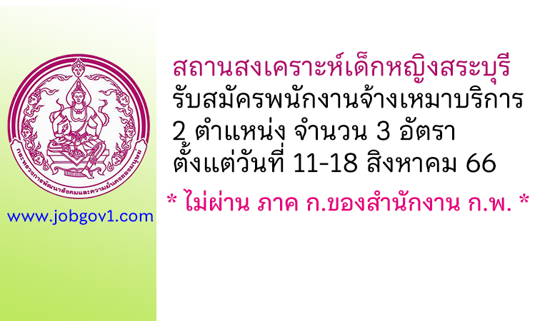 สถานสงเคราะห์เด็กหญิงสระบุรี รับสมัครพนักงานจ้างเหมาบริการ 3 อัตรา