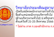 วิทยาลัยประมงติณสูลานนท์ รับสมัครพนักงานราชการ ตำแหน่งพนักงานบริหารทั่วไป (ด้านบริหารงานทั่วไป)