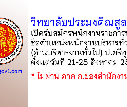วิทยาลัยประมงติณสูลานนท์ รับสมัครพนักงานราชการ ตำแหน่งพนักงานบริหารทั่วไป (ด้านบริหารงานทั่วไป)