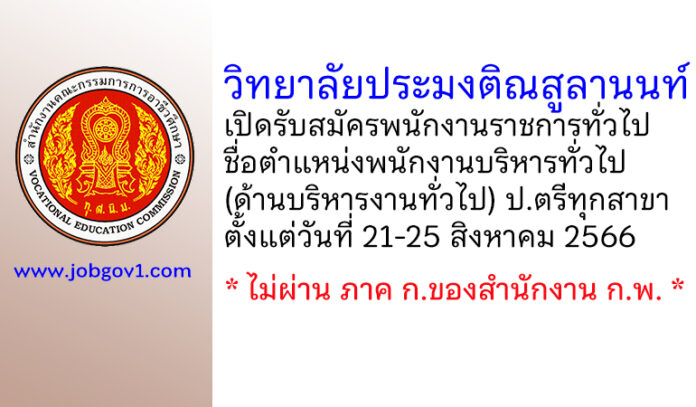 วิทยาลัยประมงติณสูลานนท์ รับสมัครพนักงานราชการ ตำแหน่งพนักงานบริหารทั่วไป (ด้านบริหารงานทั่วไป)